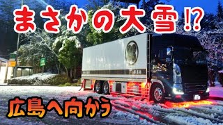 大阪発‼️通行止め多発‼️極寒の地広島向け‼️【長距離トラックドライバー】