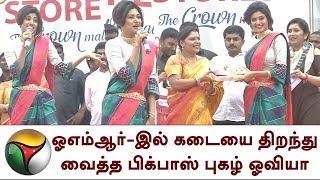 ஓஎம்ஆர்-இல் தனியார் கடையை திறந்து வைத்து பிக்பாஸ் புகழ் ஓவியா பேச்சு | Bigg Boss Oviya Speech | OMR