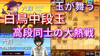 殴り合いの中盤戦‼最後に制するのはどっちだ？！保険は大切。ウォーズ六段の白鳥の構えＶＳゴキゲン中飛車９５【将棋ウォーズ１手１０秒】２／１０