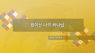 왕이신 나의 하나님 | 호산나 찬양대 | 24.04.28 | 장충교회