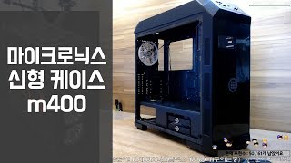 마이크로닉스 신형 케이스 m400 이 간지나는 케이스를 거의 공짜로? 한명 추첨