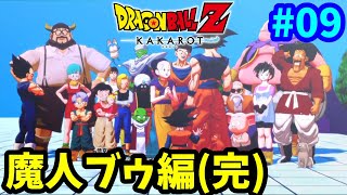 【PS5】 復活の魔人ブゥ！世界の果てまで超決戦！(完) ドラゴンボールZ カカロット 完全初見プレイ #09 【DBZ】