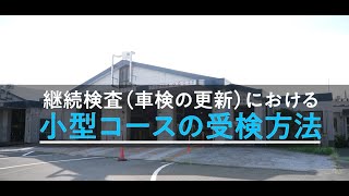 継続検査（車検の更新）における受検案内動画（全編）#ユーザー車検