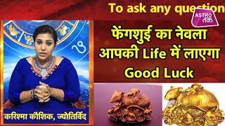 फेंगशुई का नेवला आपकी LIFE में लाएगा GOOD LUCK | Karishma Kaushik | Astro Tak