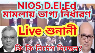 Live শুনানী NIOS D.El.Ed | মামলায় ভাগ্য নির্ধারণ আজই | NIOS D.El.Ed supreme court live update today