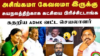 சுயநலத்திற்காக கட்சியை பிரிச்சு வச்சிருக்காங்க - ADMK வட்ட செயலாளர் | EPS | OPS | Sasikala