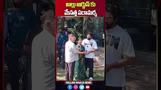 అల్లు అర్జున్ కు మేనత్త పరామర్శ | Allu Arjun Release | Mahaa News