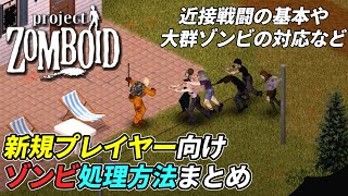 ゾンビ戦闘の基本と大群ゾンビの処理方法まとめ[Project Zomboid]