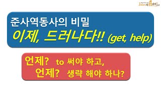 준사역 동사의 비밀, 이제 드러나다(get, help)