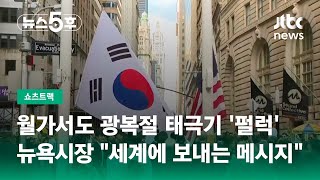 월가서도 광복절 태극기 '펄럭'…뉴욕시장 \