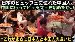 これがまさに日本人と中国人の違いだ