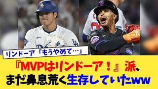 『MVPはリンドーア！』派、まだ鼻息荒く生存していたww【なんJ プロ野球反応集】【2chスレ】【5chスレ】