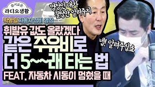 [슬라생] 박병일 명장이 알려주는 한번 주유해서 오~~~~래타는 방법 (FEAT. 시동이 꺼졌을 때 대처 방법) - 박병일 명장(YTN라디오)