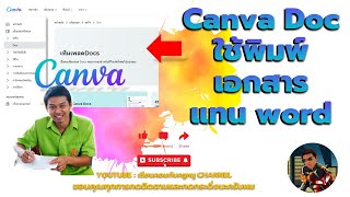 สอนใช้ canva doc ทำงานเอกสารเบื้องต้น