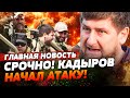 ⚡НАЧАЛОСЬ! ДЕСЯТКИ ТЫСЯЧ КАДЫРОВЦЕВ РАЗНОСЯТ ФРОНТ! КАДЫРОВА ЗАДЕЛИ ЗА ЛИЧНОЕ! | ГЛАВНАЯ НОВОСТЬ