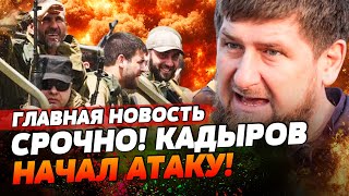 ⚡НАЧАЛОСЬ! ДЕСЯТКИ ТЫСЯЧ КАДЫРОВЦЕВ РАЗНОСЯТ ФРОНТ! КАДЫРОВА ЗАДЕЛИ ЗА ЛИЧНОЕ! | ГЛАВНАЯ НОВОСТЬ