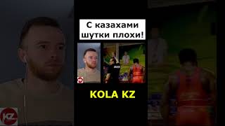 С казахами шутки плохи! |  #kola_kz #казахстан #реакция #дуэт #русскиевказахстане #новости