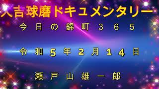 2月14日  ＃瀬戸山雄一郎　＃錦町の風景　＃人吉球磨ドキュメンタリー