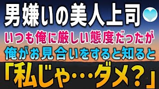 【感動する話】俺に厳しい男嫌いの美人上司。親の勧めで俺がお見合いすることを知った途端に態度が豹変「私じゃ…ダメ？」【泣ける話】朗読