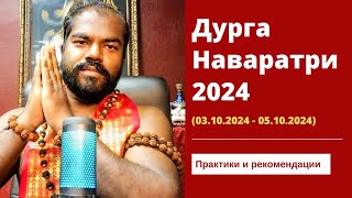 Рекомендации для Праздника Наваратри 2024 (9 ночей Богини Матери) Часть 1 - Шива Шри Гуруккал