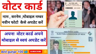 vitor id card correction online 2025 । voter id card me name kaise change kare ।#voter_id_card