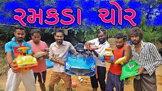 રમકડાં ચોર, દેશી કોમેડી | Vahtovillageboy | Bhuro | 2021 Full HD Video | Village Boys | Desi Comedy