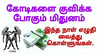 கோடீஸ்வரர் ஆகும் மிதுன ராசிக்காரர்கள் 🤑 | mithuna rasi palan in tamil