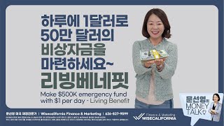 [English Sub] 하루에 1달러로 50만 달러의 비상자금을 마련하세요 –리빙베네핏