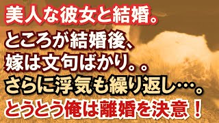 美人な彼女と結婚。ところが結婚後、嫁は文句ばかり。さらに浮気も繰り返し…。とうとう俺は離婚を決意！