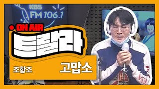 [김혜영과 함께] 조항조-고맙소LIVE l 트로트라이브라디오ㅣ트랄라ㅣKBS 2라디오ㅣKBS 211224 방송