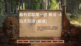 世紀帝國2 決定版 (AoE2:DE) 蘇利耶跋摩一世戰役4 滔天巨浪 (Suryavarman I Campaign 4: Challenging a Thalassocracy)