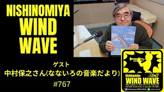 【番組予告】　Nishinomiya WIND WAVE 767 #にしのみやなないろの音楽だより #吹奏楽 #西宮市文化振興財団 #吹奏楽ラジオ #吹奏楽 #西宮市 #西宮市民会館