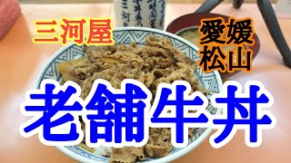 【三河屋】初めての三河屋さんで牛丼大盛りを美味しくいただきました。