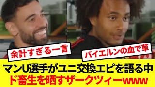 【ゲルマン魂】思い出のユニフォーム交換を語るマンU選手、圧倒的ド畜生がいた模様www