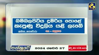 බම්බලපිටිය දුම්රිය ස්ථානයේ කැපුණු විදුලිය යළි ලැබේ