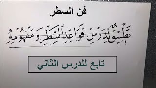 الأستاذ زكي الهاشمي: تطبيق لدرس قواعد السطر ومفهومه .. تابع للدرس 2