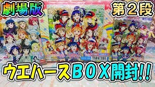 【ウエハース】ラブライブ！サンシャイン!!劇場版ウエハース第2弾!!パワーアップしたクオリティと満足度に大興奮!!