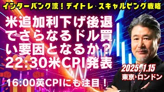 【為替】1/15 今晩22:30は米CPI発表！ドル円157.70‐60円を指値せずに押し目買い場探し。ストップ157.40、利食いは158.20‐30で。