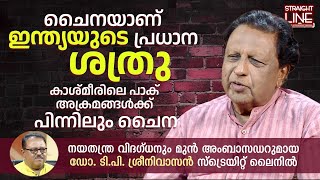 ചൈനയാണ് ഇന്ത്യയുടെ പ്രധാന ശത്രു - ഡോ. ടി.പി. ശ്രീനിവാസന്‍ | T. P. Sreenivasan