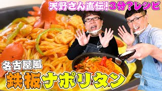 【３分?レシピ】名古屋式ナポリタンをキャイ〜ン天野さんから教わった