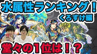 【モンスト】水属性最強ランキング！くろすけ編！【よーくろGames】