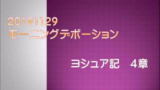 20191129 ヨシュア記4章