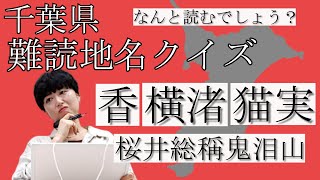 難問続出！千葉県の難読地名クイズ【ひろみずチャンネル＃19】