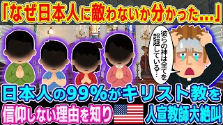 【2ch海外の反応】「なぜ日本人に敵わないか分かった...」 日本人の99%がキリスト教を信仰しない理由を知りアメリカ人宣教師大絶叫【ゆっくり解説】