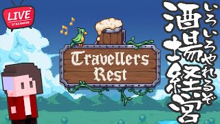 【LIVE】#04 酒場経営ものがたり【Travellers Rest /トラベラーズレスト】