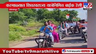 Solapur Breaking | करमाळ्यात शिवस्वराज्य यात्रेनिमित्त Supriya Sule बाईक रॅलीमध्ये सहभागी