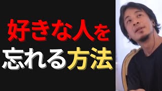 【ひろゆき】好きな人が忘れられない