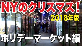 【Part2】ホリーデーマーケットが楽しい！2018年ニューヨークのクリスマスを満喫する企画！ブライアントパーク編