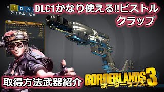 Borderlands3【ボーダーランズ3】DLC1かなり使えるピストル‼【クラップ】取得方法武器紹介part59