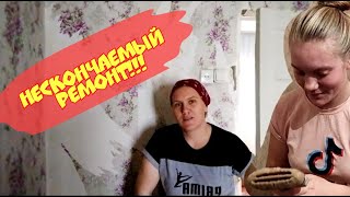 Нескончаемый ремонт!!!!